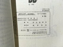 ｓ◆　昭和44年 8版改訂増版　ボクシング　高比良靖男　スポーツ入門双書10　ベースボールマガジン社　書籍　/K60右_画像8