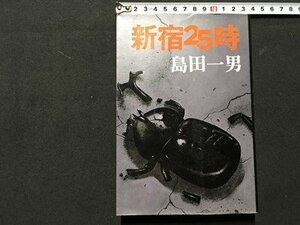 ｓ◆　昭和54年　新宿25時　島田一男　青樹社　書籍　昭和レトロ　/K60右