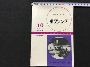 ｓ◆　昭和44年 8版改訂増版　ボクシング　高比良靖男　スポーツ入門双書10　ベースボールマガジン社　書籍　/K60右