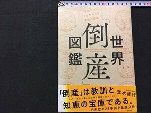 ｓ◆　2020年 第1版第4刷　世界「倒産」図鑑　波乱万丈25社でわかる失敗の理由　荒木博行　日経BB　書籍　/K60右