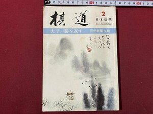 ｃ◆　棋道　昭和51年2月号　大平一勝を返す 天元戦第３局　日本棋院　囲碁　昭和　当時物　/　N14