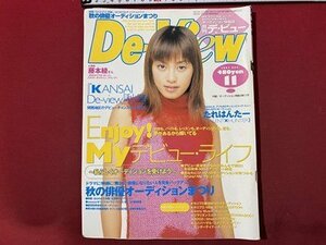 ｃ◆　月刊 デ・ビュー　De-View　2001年11月号　表紙・ 藤本綾　オーディション　雑誌　当時物　/　N1