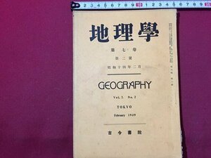 ｓ◆　戦前　地理教育　第7巻第2号　昭和14年2月　 郷土研究の立場 他　地理教育研究会　古今書院　昭和　書籍　　/ K60右