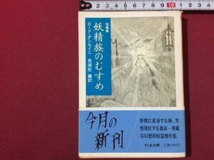 ｓ◆　昭和62年 第1刷　ちくま文庫　短編集 妖精族のむすめ　ロード・ダンセイニ　編訳・荒俣宏　書籍　昭和レトロ　/K60右