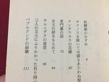 ｓ◆　昭和62年 第1刷　ちくま文庫　短編集 妖精族のむすめ　ロード・ダンセイニ　編訳・荒俣宏　書籍　昭和レトロ　/K60右_画像5