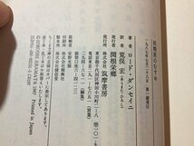 ｓ◆　昭和62年 第1刷　ちくま文庫　短編集 妖精族のむすめ　ロード・ダンセイニ　編訳・荒俣宏　書籍　昭和レトロ　/K60右_画像6