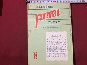 ｓ◆　 昭和47年 経営・業務・研修雑誌　Foreman フォアマン 8月号　鉄道研究社　管理職準備総まとめ 他　国鉄　 /N1上