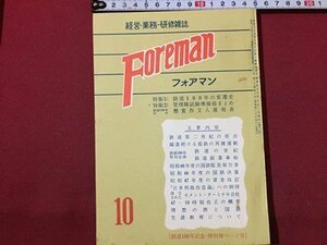 ｓ◆　 昭和47年 経営・業務・研修雑誌　Foreman フォアマン 10月号　鉄道研究社　鉄道100年の遍歴史 他　国鉄　 /N1上