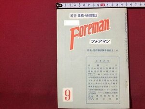 ｓ◆　 昭和48年 経営・業務・研修雑誌　Foreman フォアマン 9月号　鉄道研究社　波騒ぐ日 他　押印有 国鉄 /N1上