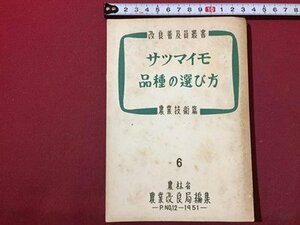 ｓ◆　昭和26年　改良普及員叢書　サツマイモ品種の選び方　農業技術編 6　農林省改良局　書籍　昭和レトロ　/K60右