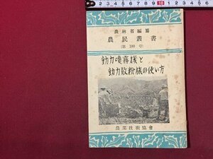 ｓ◆　昭和32年　農民叢書 第100号　動力噴霧機と動力散粉機の使い方　農林省編集　農業技術協会　書籍　昭和レトロ　/K60右