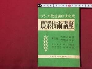 ｓ◆　昭和25年　ラジオテキスト　農業技術講座　第三巻　日本放送出版局　書き込み有　書籍　昭和レトロ　/K60右