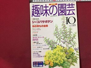 ｓ◆　1996年　NHK 趣味の園芸 10月号　シャコサボテン　秋の草もの盆栽 他　日本放送出版局　書籍のみ　書籍　雑誌　/M99