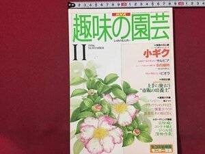 ｓ◆　1996年　NHK 趣味の園芸 11月号　小キク　多肉植物 他　日本放送出版局　書籍のみ　書籍　雑誌　/M99