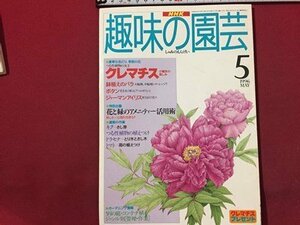 ｓ◆　1996年　NHK 趣味の園芸 5月号　クレマチス　鉢植えのバラ 他　日本放送出版局　書籍のみ　書籍　雑誌　/M99