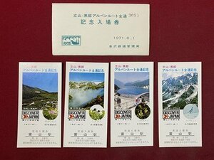 ｃ◆　記念入場券　４枚　立山/黒部アルペンルート全通　冨山駅　金沢鉄道管理局　昭和46年　記念切符　昭和　当時物　/　K43 3