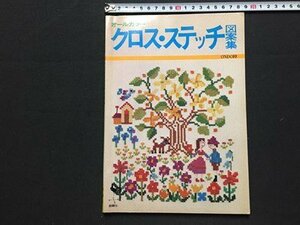 ｓ◆　昭和61年 13版　ONDORI　オールカラー クロス・ステッチ 図案集　雄鶏社　ハンドメイド 　昭和レトロ　当時物　/ M98　