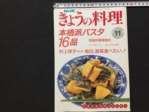 ｓ◆　平成2年　NHK きょうの料理　11月号　本格派パスタ16品 他　レシピ　書籍のみ　当時物　/ M98　