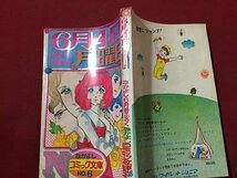 ｓ◆　昭和48年　なかよし6月号付録　6月4日月曜日　里中満智子　なかよしコミック文庫 NO.6　講談社　書籍　/K60右_画像2