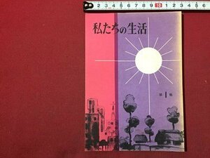 ｓ◆　昭和35年　私たちの生活　第1集　貯蓄増強中央委員会　冊子　書籍　昭和レトロ　/E3 ②