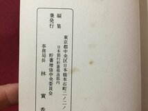 ｓ◆　昭和35年　私たちの生活　第1集　貯蓄増強中央委員会　冊子　書籍　昭和レトロ　/E3 ②_画像4