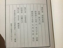 ｓ◆　昭和45年　血煙天明陣　国枝史郎　桃源社　書籍　昭和レトロ　/K60右_画像5