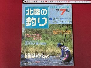 ｃ◆　北陸の釣り　1996年7月号　特集・キスの船釣り＆ボート釣り　ハチメ　海立出版社　釣り　つり　フィッシング　/　N14