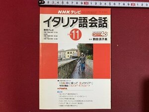 ｃ◆ 難あり　NHKテレビ　イタリア語 会話　2001年11月号　監修・鶴田真子美　語学　/　N14