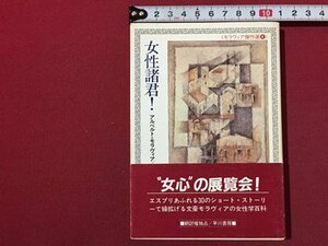 ｓ◆　昭和59年　ハヤカワ文庫　モラヴィア傑作集4　女性諸君！　アルベルト・モラヴィア　訳・千種賢　早川書房　書籍　文庫　/E17