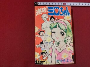 ｓ◎◎　昭和48年　虫プロ　進め！ミロちゃん　竹中きよし　漫画　書籍　　　/　E6