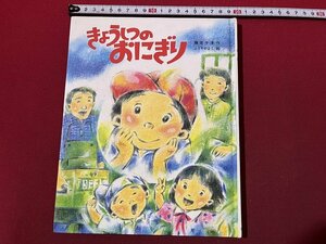 ｚ◆　文研の創作えどうわ45　きょうしつのおにぎり　藤田千津・作　ふりかよこ・絵　　/　N16