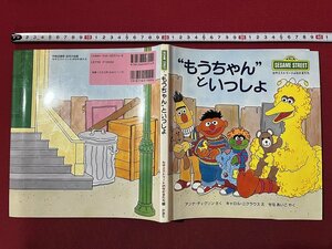 ｚ◆　セサミストリートのなかまたち”もうちゃん”といっしょ　1994年初版　アンナ・ディクソンさく　キャロル・ニクラウスえ　　/　N16