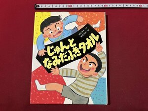 ｚ◆　文研の創作えどうわ47　じゅんとなみだふきタオル　1995年第3刷　作・徳永和子　絵・夏目尚吾　　/　N16