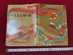 ｚ◆　秋風五丈原の巻　新・十八史略物語4　昭和32年　河出書房新社　編集　奥野信太郎　佐藤春夫　增田渉　/　N16