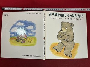 ｚ◆　どうすればいいのかな？　1994年第37刷　渡辺茂男・文　大友康夫・絵　福音館書店　/　N16