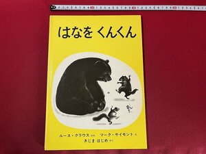 ｚ◆　世界創作絵本シリーズ　はなをくんくん　199年第69刷　ルーク・クラウス文　マーク・サイモン絵　きじまはじめ訳　福音館書店/　N16