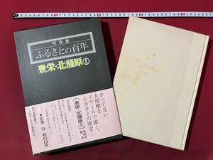 ｚ◆＊　写真集　ふるさとの百年　豊栄・北蒲原①　昭和57年初版　新潟日報事業社　/　N16