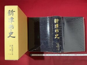 ｚ◆**　新潟県新津市史　資料編第三巻　近世二　平成2年発行　新津市史編さん委員会　凸版印刷　/　N17