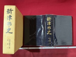 ｚ◆**　新潟県新津市史　資料編第二巻　近世一　昭和62年発行　新津市史編さん委員会　凸版印刷　/　N17