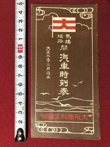 ｍ▼▼　大正二年二月改正　馬場 姫路間　汽車時刻表　大阪商船株式会社　上り下り列車　/A50