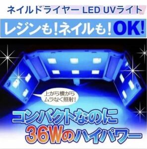 新品送料無料★ジェルネイルライト レジン用ライトＵＶライト LED 36w 硬化用