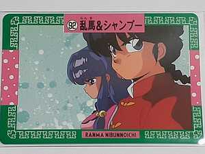 ☆1992年　バンプレカード　らんま1/2　爆裂アタック　№92　『乱馬＆シャンプー』　箱出し品　　カードダス