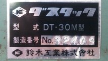 (１円スタート) 鈴木工業 ３馬力 木工用集塵機 ダスタック DT-30M型 集じん機 三相200V 木工機械 動作良好 ■引取り限定■ J6490_画像9