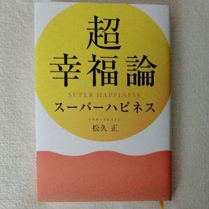 超幸福論　スーパーハピネス　松久正　　【美品】