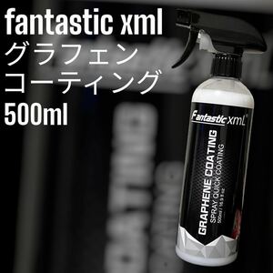 fantastic xml グラフェンコーティング　500ml １本