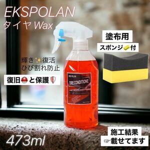 EKSPOLAN タイヤワックス 473ml Tire conditione スポンジ付き