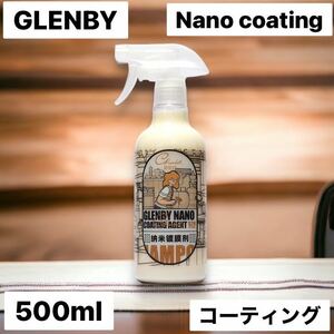 グレンビー ナノコーティング 500ml 自動車用トップコート