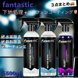 fantastic xml グラフェンコーティング、水垢除去剤、鉄粉除去剤　各500ml 3本セット