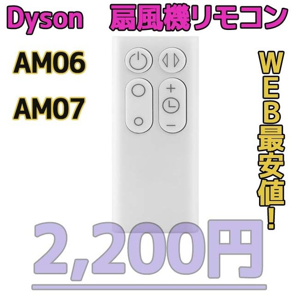 【新品最安】AM06/AM07（白）リモコンDyson扇風機/空気清浄機互換用