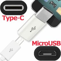 変換アダプター ５個（白でも黒でも）　マイクロUSB(Micro) → Type-C (タイプC) 　USB充電ケーブル端子コネクタ変換アダプタ_画像3
